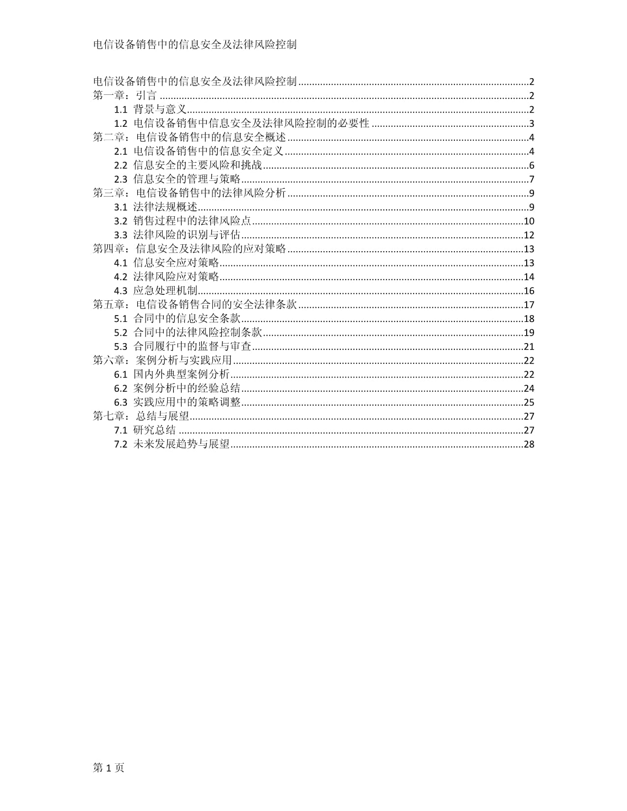电信设备销售中的信息安全及法律风险控制