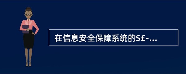 在信息安全保障系统SMIS体系架构中,"安全措施和安全防范设备"层不涉及()